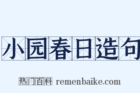 小园春日造句是什么意思的图片